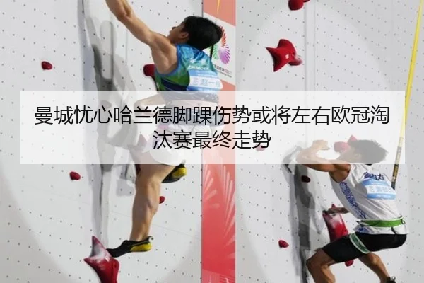 曼城忧心哈兰德脚踝伤势或将左右欧冠淘汰赛最终走势