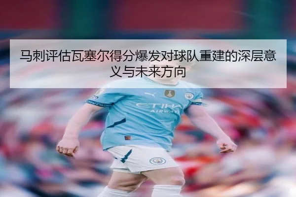 马刺评估瓦塞尔得分爆发对球队重建的深层意义与未来方向