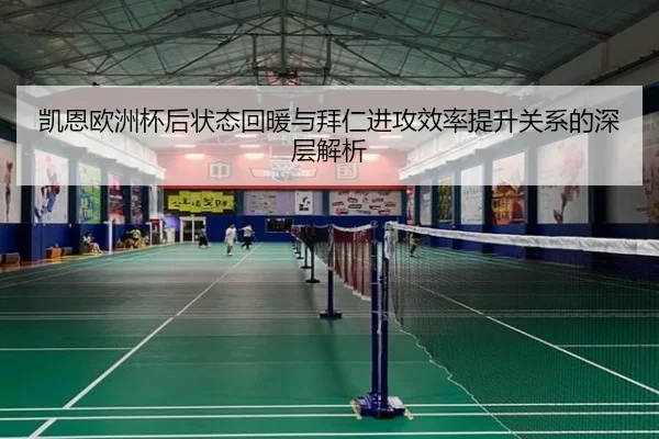 凯恩欧洲杯后状态回暖与拜仁进攻效率提升关系的深层解析