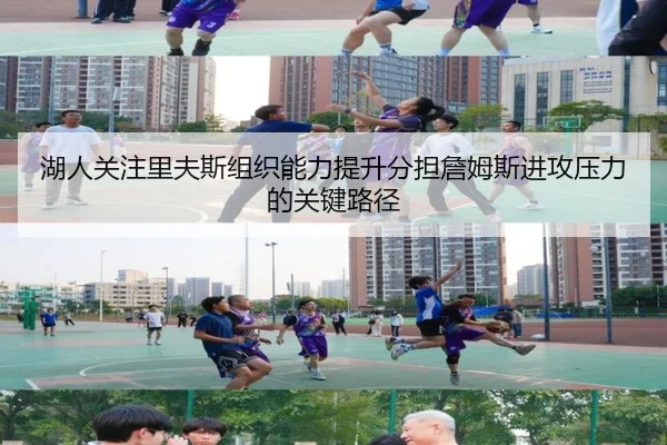 湖人关注里夫斯组织能力提升分担詹姆斯进攻压力的关键路径