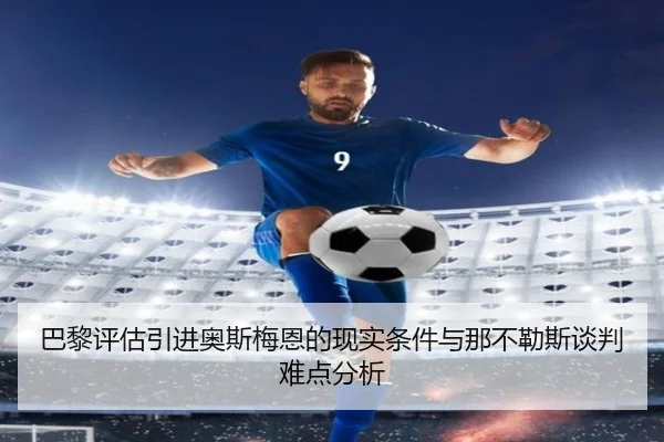巴黎评估引进奥斯梅恩的现实条件与那不勒斯谈判难点分析