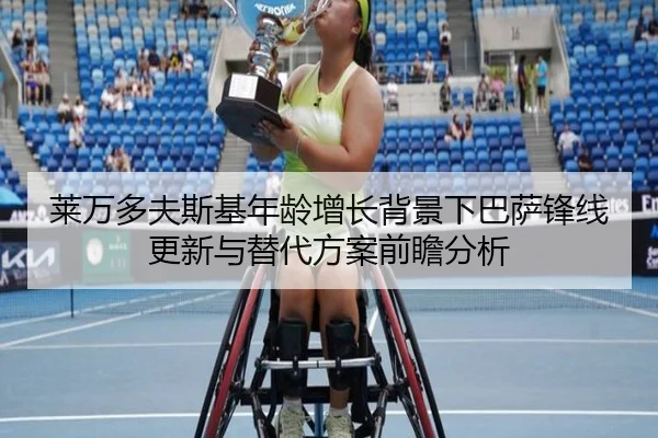 莱万多夫斯基年龄增长背景下巴萨锋线更新与替代方案前瞻分析