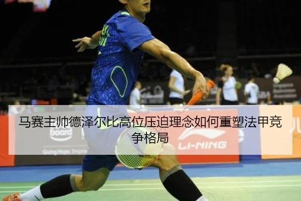 马赛主帅德泽尔比高位压迫理念如何重塑法甲竞争格局