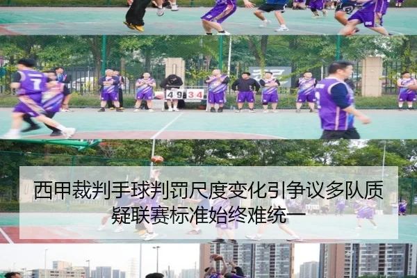 西甲裁判手球判罚尺度变化引争议多队质疑联赛标准始终难统一